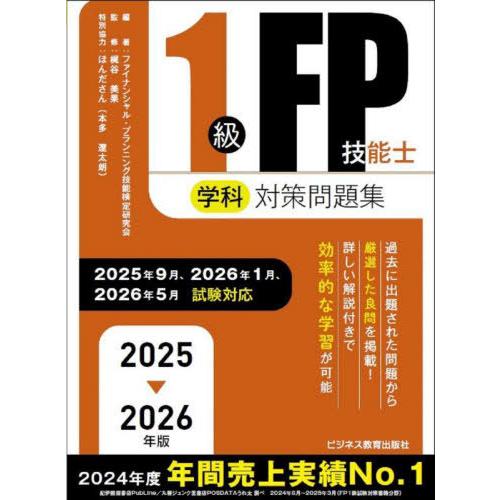 [本/雑誌]/1級FP技能士学科対策問題集 2025-2026年版/ファイナンシャル・プランニング技...
