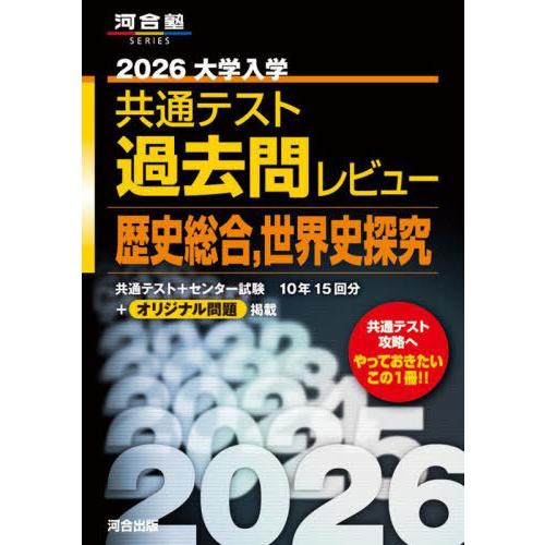 [本/雑誌]/2026 大学入学共通テスト 過去問レビュー 歴史総合 世界史探究 (河合塾SERIE...