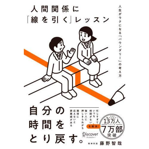 [本/雑誌]/人間関係に「線を引く」レッスン 人生がラクになる「バウンダリー」の考え方/藤野智哉/〔...