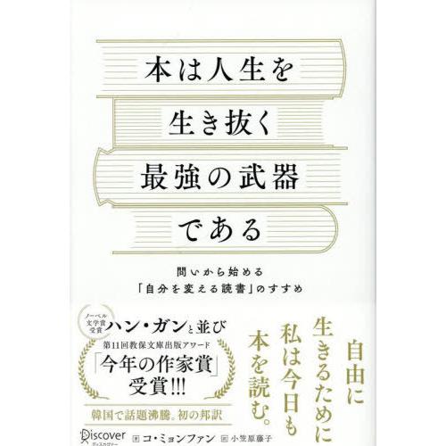 [本/雑誌]/本は人生を生き抜く最強の武器である 問いから始める「自分を変える読書」のすすめ/コミョ...