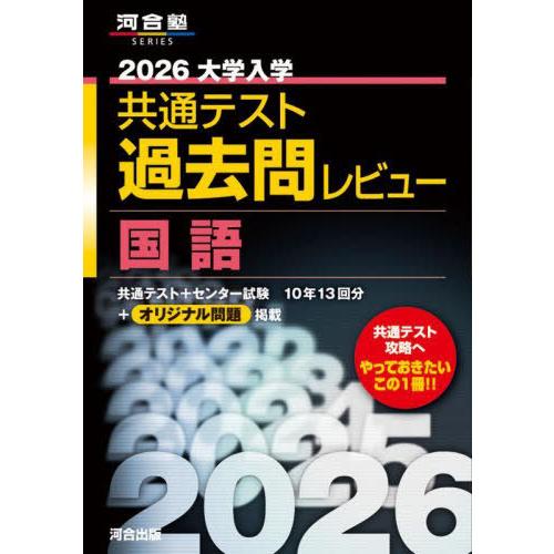[本/雑誌]/2026 大学入学共通テスト 過去問レビュー 国語 (河合塾SERIES)/河合出版