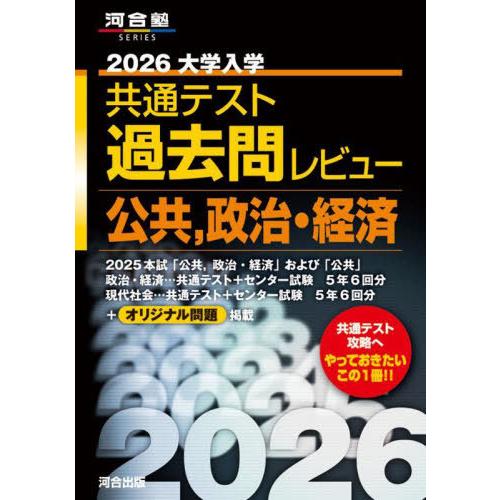 [本/雑誌]/2026 大学入学共通テスト 過去問レビュー 公共 政治・経済 (河合塾SERIES)...