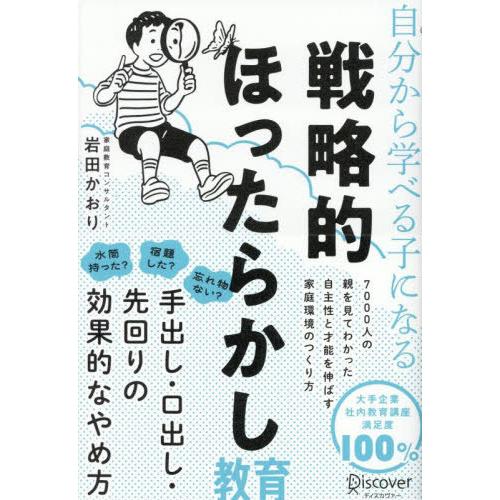 [本/雑誌]/自分から学べる子になる戦略的ほったらかし教育/岩田かおり/〔著〕