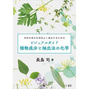 【送料無料】[本/雑誌]/ビジュアルガイド植物成分と抽出法の化学/長島司/著