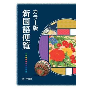 [本/雑誌]/【7月中旬入荷分】 カラー版 新国語便覧 (下敷き付録は付いておりません)/第一学習社