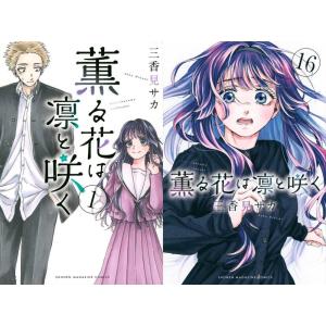 全巻セット】薫る花は凛と咲く 1〜17巻(既刊)/三香見