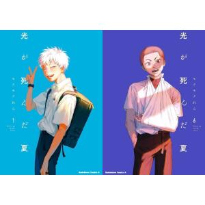 光が死んだ夏 セット 光が死んだ夏 全巻(1-7)セット 全巻新品 -の商品詳細 | 蔦屋書店