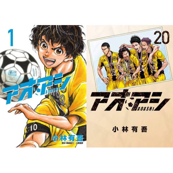 【送料無料】[本/雑誌]/[新品コミックセット] アオアシ [1-20巻まで 全巻セット] (ビッグ...