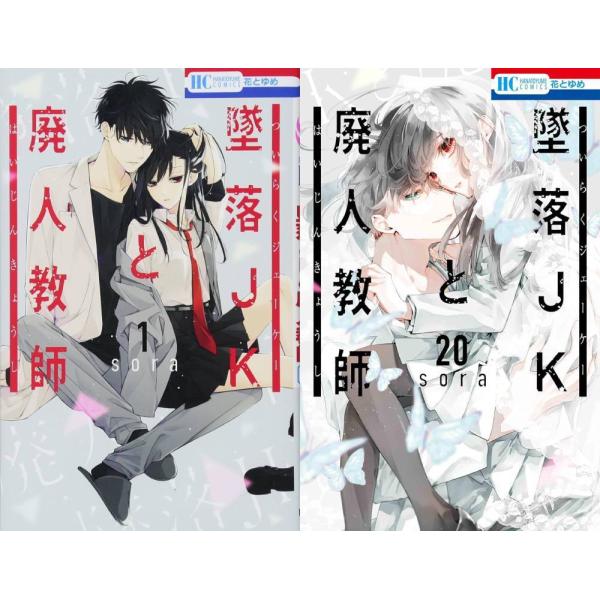 【送料無料】[本/雑誌]/[新品コミックセット] 墜落JKと廃人教師 [1-20巻完結 全巻セット]...