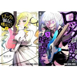 予約商品】ロックは淑女の嗜みでして コミック 全巻セット（1-8巻