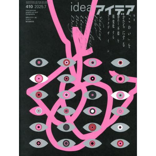 【送料無料】[本/雑誌]/アイデア 2025年7月号/誠文堂新光社(雑誌)