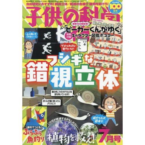 [本/雑誌]/子供の科学 2025年7月号/誠文堂新光社(雑誌)