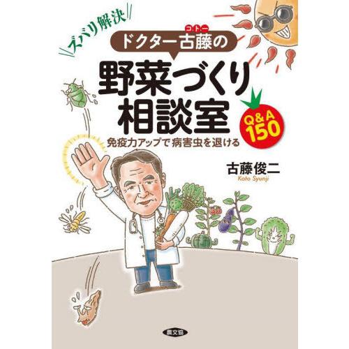 [本/雑誌]/ズバリ解決ドクター古藤の野菜づくり相談室 免疫力アップで病害虫を退けるQ&amp;A150/古...