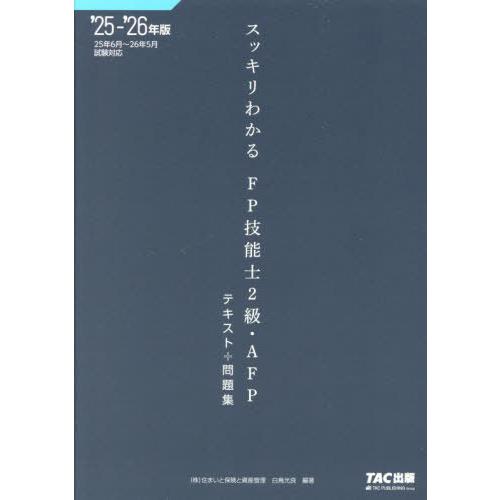 [本/雑誌]/スッキリわかるFP技能士2級・AFPテキスト+問題集 2025-2026年版 (スッキ...