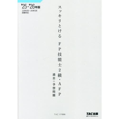 [本/雑誌]/スッキリとけるFP技能士2級・AFP過去+予想問題 2025-2026年版/TACFP...
