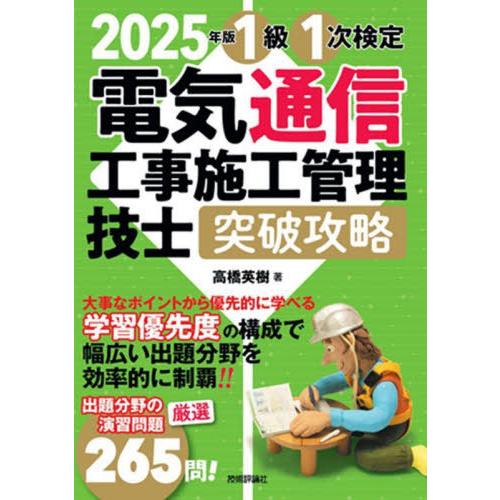 【送料無料】[本/雑誌]/1級1次検定電気通信工事施工管理技士突破攻略 2025年版/高橋英樹/著