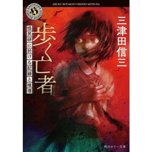 [本/雑誌]/歩く亡者 怪民研に於ける記録と推理 (角川ホラー文庫)/三津田信三/〔著〕