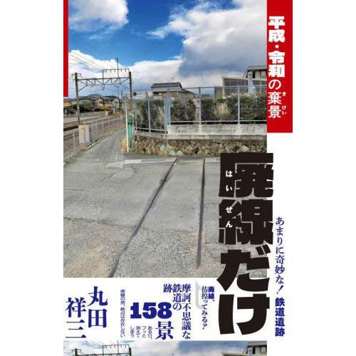 【送料無料】[本/雑誌]/廃線だけ 平成・令和の棄景/丸田祥三/著