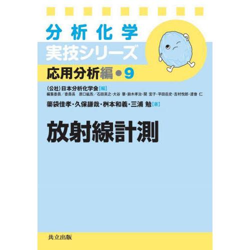 【送料無料】[本/雑誌]/放射線計測 (分析化学実技シリーズ 応用分析編 9)/藥袋佳孝/〔ほか〕著
