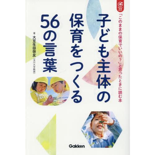 【送料無料】[本/雑誌]/子ども主体の保育をつくる56の言葉 「このままの保育でいいの?」と思ったと...