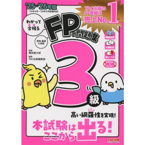 [本/雑誌]/わかって合格るFPの問題集3級 2025-2026年版/棚田健大郎/監修