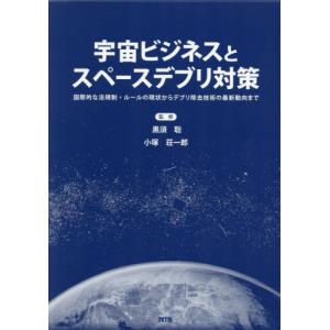 【送料無料】[本/雑誌]/宇宙ビジネスとスペースデブリ対策/黒須聡/監修 小塚荘一郎/監修