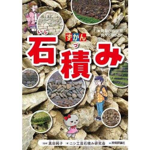 【送料無料】[本/雑誌]/ずかん石積み ★見ながら学習調べてなっとく/真田純子/監修 ニシ工芸石積み...