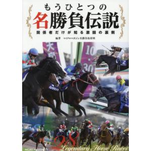[本/雑誌]/もうひとつの名勝負伝説 関係者だけが知る激闘の裏側/マイクロマガジン名勝負取材班/編著｜ネオウィング Yahoo!店