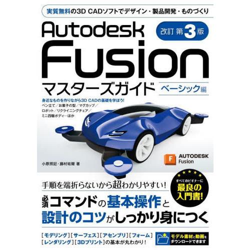 【送料無料】[本/雑誌]/Autodesk Fusionマスターズガイド ベーシック編/小原照記/著...