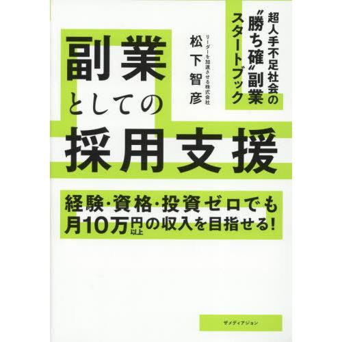 [本/雑誌]/副業としての採用支援 経験・資格・投資ゼロでも月10万円以上の収入を目指せる!/松下智...