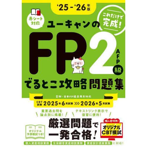 【送料無料】[本/雑誌]/ユーキャンのFP2級AFPでるとこ攻略問題集 これだけで完成! 2025-...