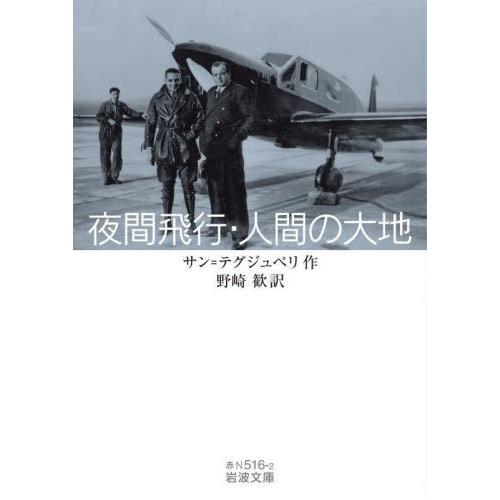 [本/雑誌]/夜間飛行人間の大地 / 原タイトル:VOL DE NUIT 原タイトル:TERRE D...