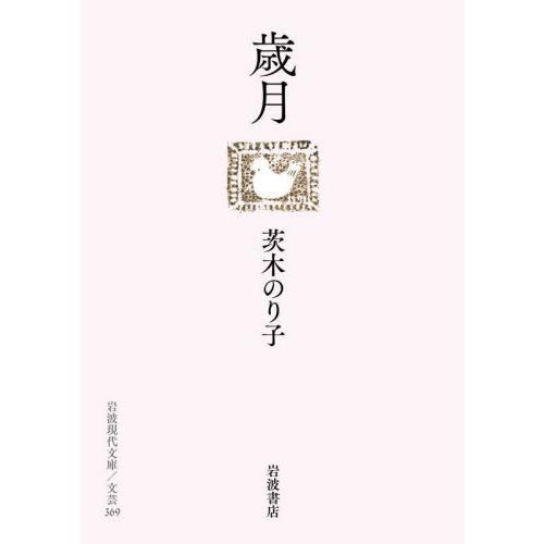 [本/雑誌]/歳月 (岩波現代文庫 文芸 369)/茨木のり子/著