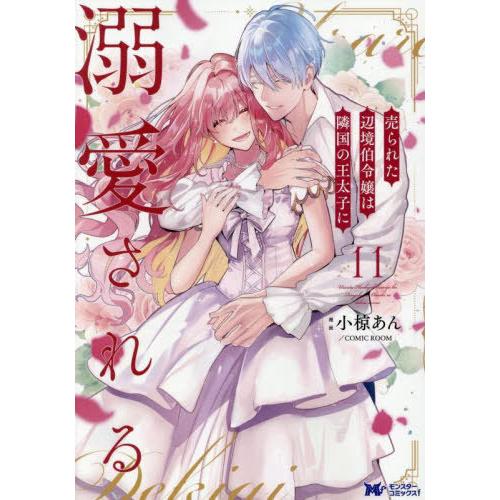 [本/雑誌]/売られた辺境伯令嬢は隣国の王太子に溺愛される 11 (モンスターコミックスf)/小椋あ...