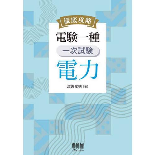 【送料無料】[本/雑誌]/徹底攻略電験一種一次試験電力/塩沢孝則/著