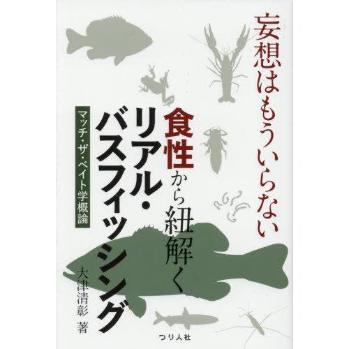 【送料無料】[本/雑誌]/妄想はもういらない食性から紐解くリアル・バスフィッシング マッチ・ザ・ベイ...