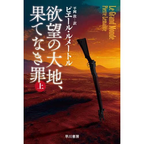 [本/雑誌]/欲望の大地、果てなき罪 上 / 原タイトル:LE GRAND MONDE (ハヤカワ・...