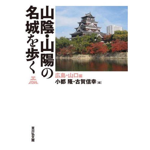 【送料無料】[本/雑誌]/山陰・山陽の名城を歩く 広島・山口編/小都隆/編 古賀信幸/編