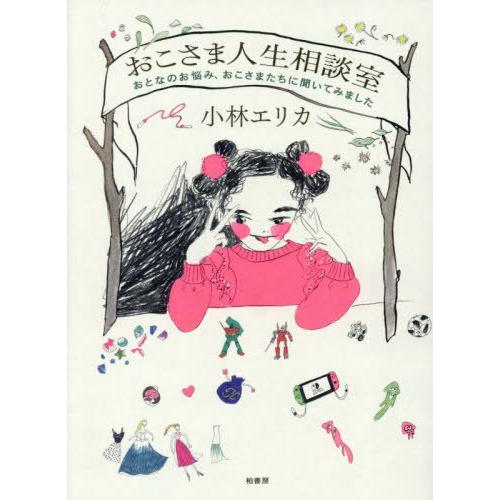 【送料無料】[本/雑誌]/おこさま人生相談室 おとなのお悩み、おこさまたちに聞いてみました/小林エリ...