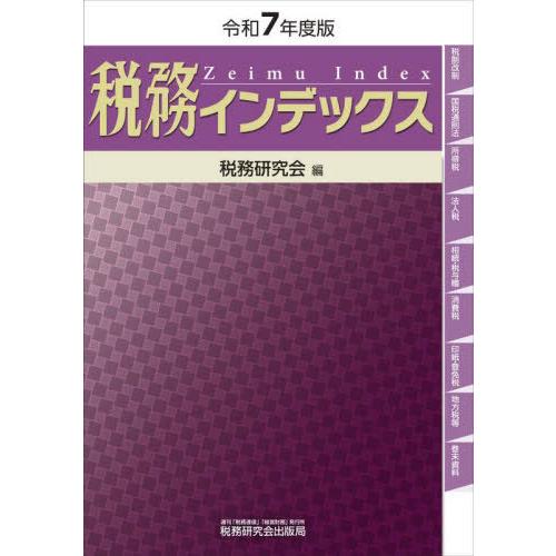 【送料無料】[本/雑誌]/税務インデックス 令和7年度版/税務研究会/編