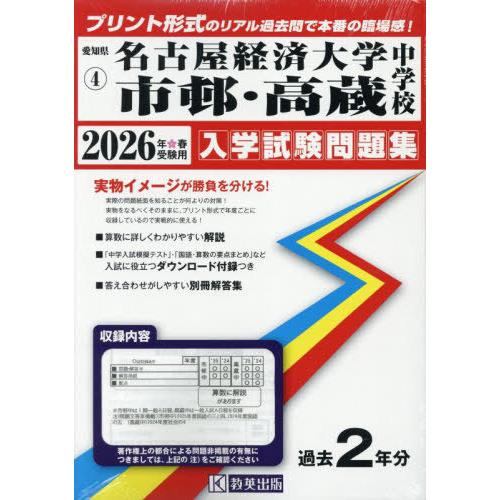 【送料無料】[本/雑誌]/名古屋経済大学市邨・高蔵中学校 入学試験問題集 2026年春受験用 プリン...