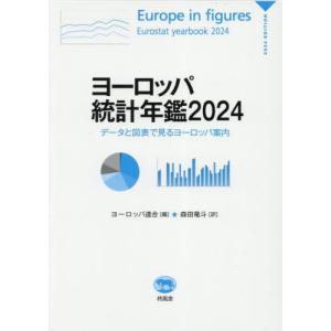 【送料無料】[本/雑誌]/ヨーロッパ統計年鑑 データと図表で見るヨーロッパ案内 2024 (原タイトル:Europe in figures:Eurostat Yearbook)/ヨーロッパ連合