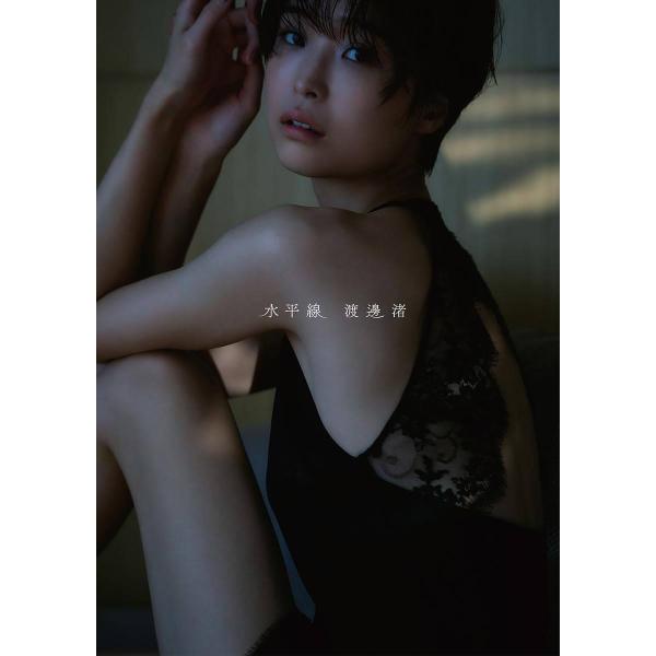 【送料無料】[本/雑誌]/渡邊渚 ファースト写真集 水平線/中村和孝