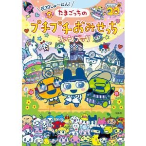 たまごっちパラダイス　パーフェクトガイド　セット たまごっちパラダイス パーフェクト ガイド』が予約受付中。にゅー