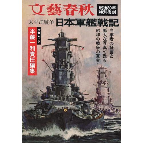 【送料無料】[本/雑誌]/太平洋戦争 日本軍艦戦記 (文春ムック)/半藤一利/責任編集