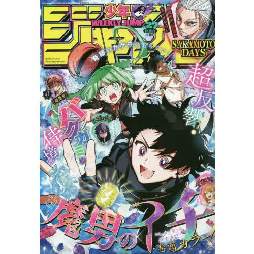 [本/雑誌]/週刊少年ジャンプ 2025年6月16日号 【表紙】 魔男のイチ/集英社(雑誌)