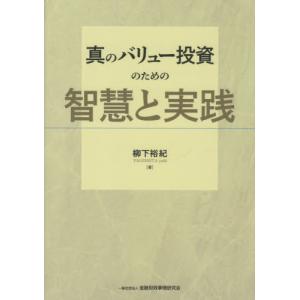 【送料無料】[本/雑誌]/真のバリュー投資のための智慧と実践/柳下裕紀/著｜neowing