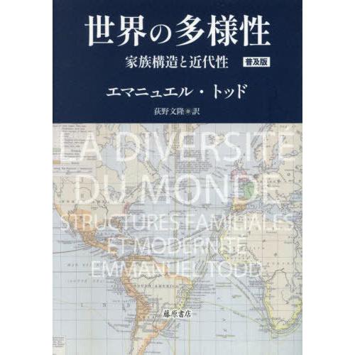 [本/雑誌]/世界の多様性 家族構造と近代性 / 原タイトル:LA DIVERSITE DU MON...