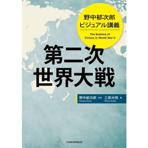 [本/雑誌]/第二次世界大戦 野中郁次郎ビジュアル講義/野中郁次郎/監修 三原光明/著