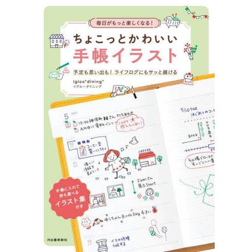 [本/雑誌]/毎日がもっと楽しくなる!ちょこっとかわいい手帳イラスト 予定も思い出も!ライフログにも...